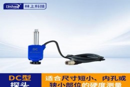 林上（linshang）LS253-DC高精度便攜式硬度計-探頭